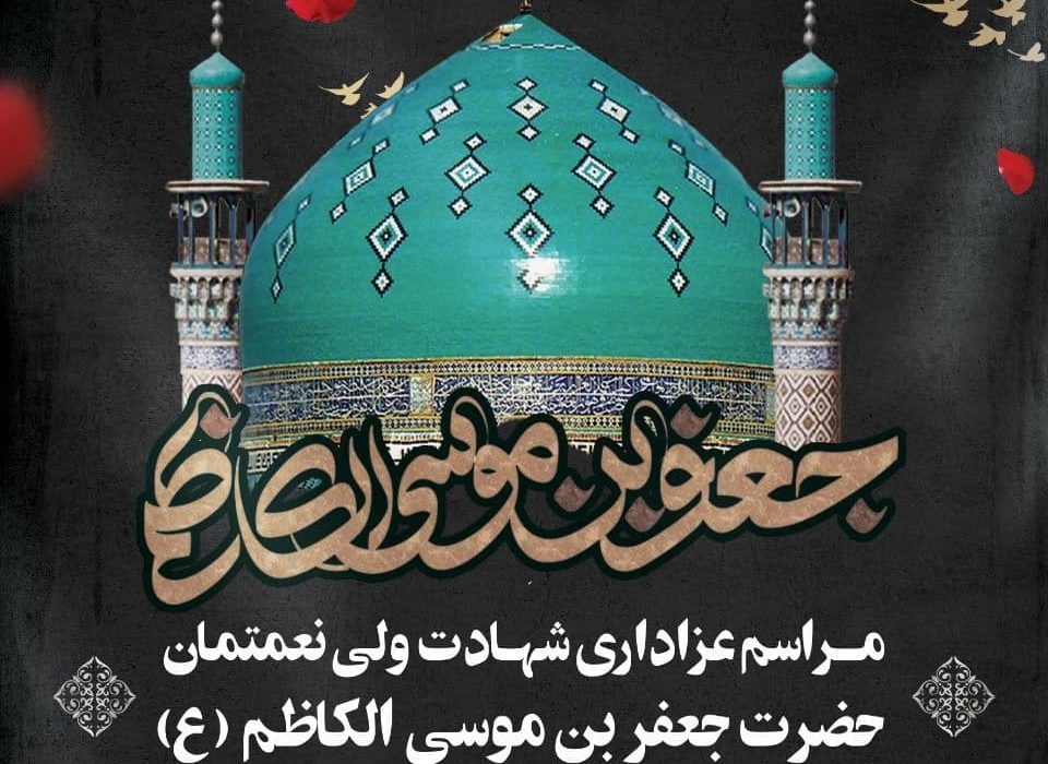 برگزاری مراسم شهادت حضرت جعفربن موسی الکاظم در پیشوا