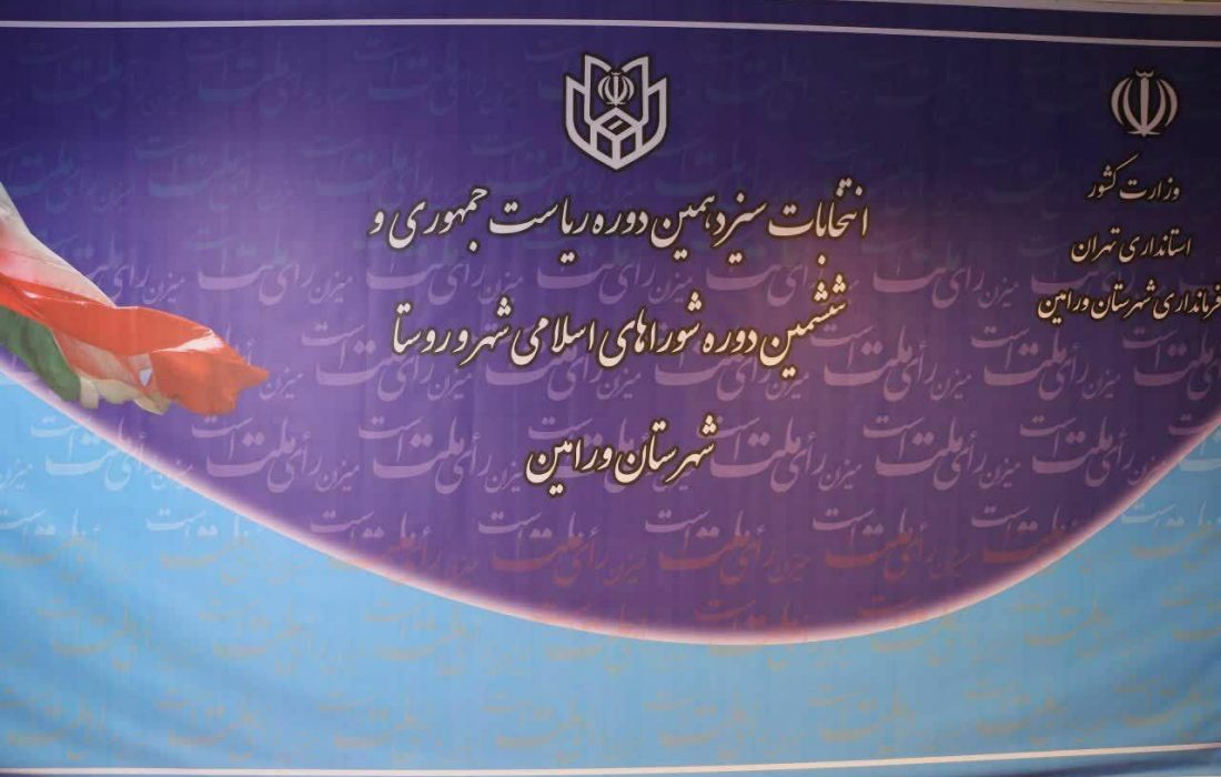 ثبت نام ۱۱۶ نفر در انتخابات شورای اسلامی شهر ورامین