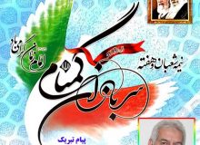 پیام دبیر حزب مؤتلفه و ائتلاف پیروان ولایت جنوب شرق استان تهران  به مناسبت نیمه شعبان و هفته سربازان گمنام امام زمان(عج) عید بزرگ نیمه شعبان