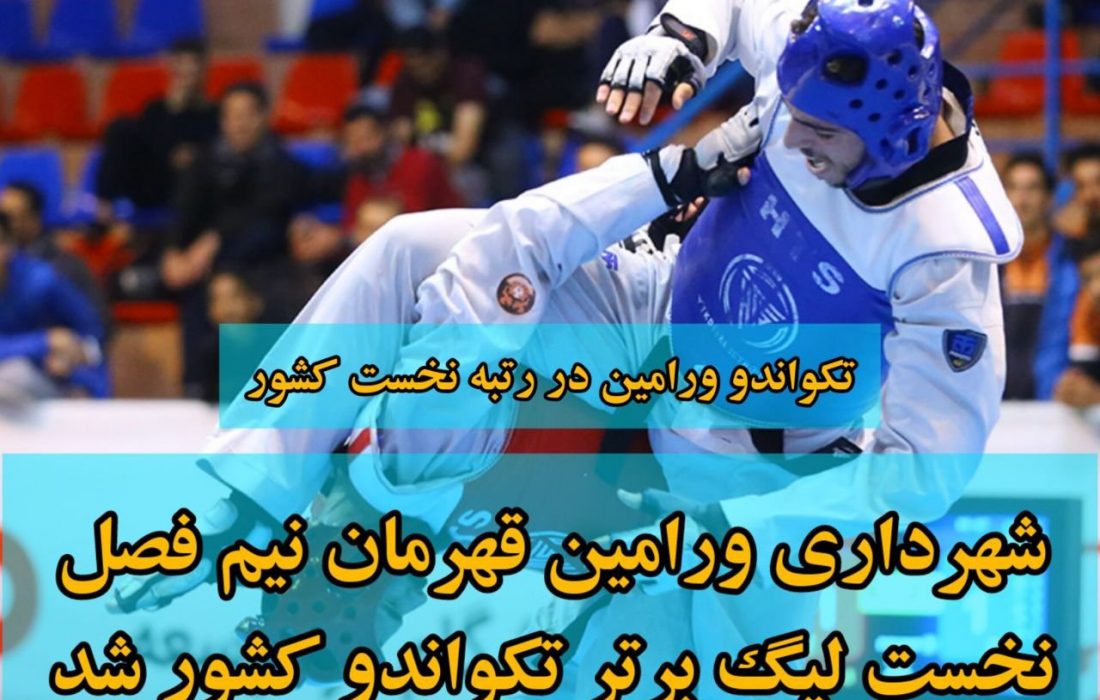 افتخارآفرینی تکواندو شهرداری ورامین در لیگ برتر کشور